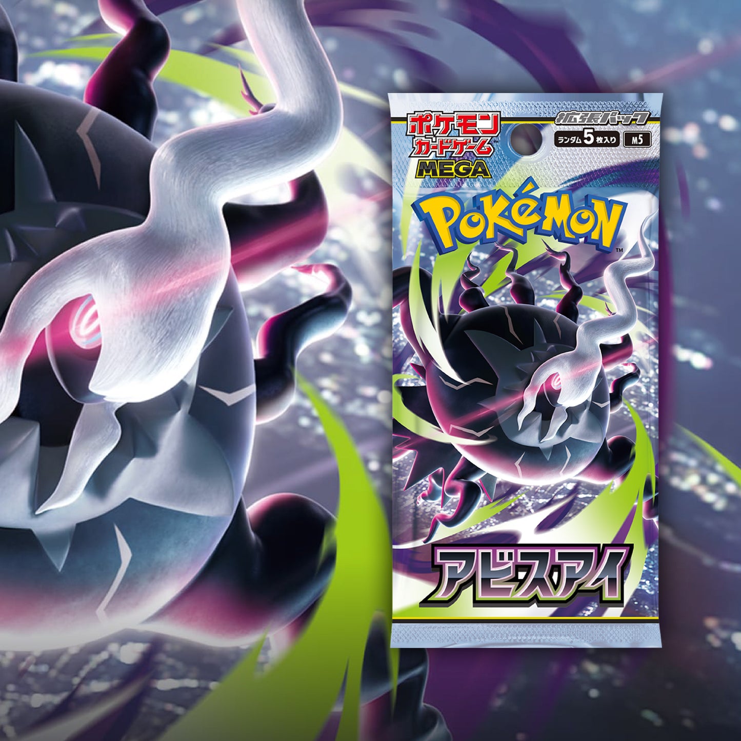 【抽選販売】ポケモンカードゲーム MEGA 拡張パック「アビスアイ」BOX